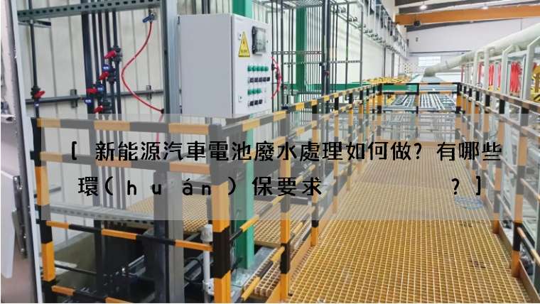 新能源汽車電池廢水處理如何做？有哪些環(huán)保要求？